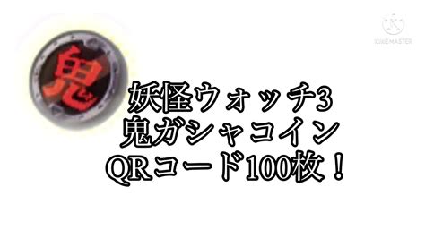 妖怪 ウォッチ 3 ガシャコイン qr コード|[妖怪ウォッチ3] 鬼ガシャコインQRコード100枚!! .